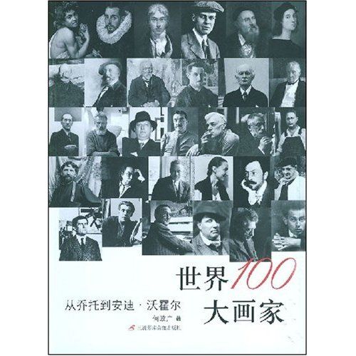 世界100大畫家：從喬托到安迪·沃霍爾