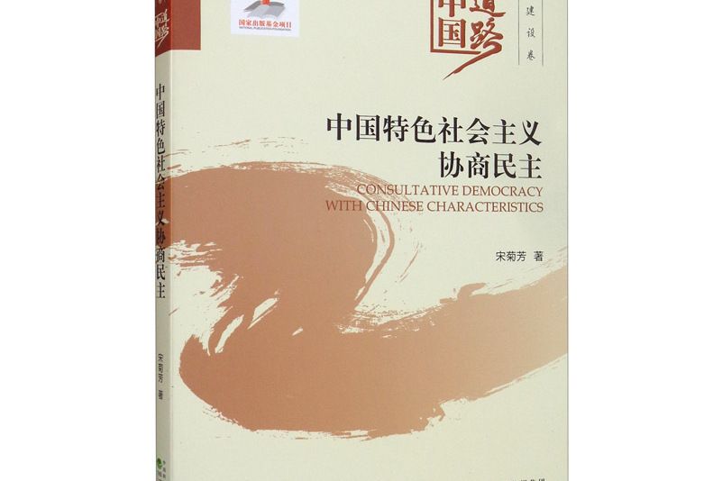 中國特色社會主義協商民主--中國道路·政治建設卷