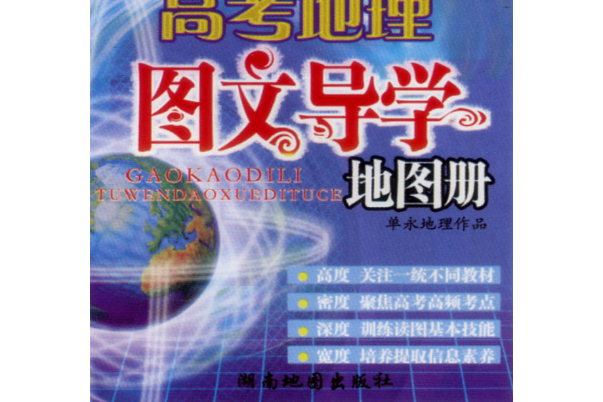 新課標高考地理圖文導學地圖冊