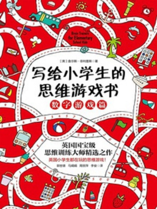 寫給小學生的思維遊戲書：數字遊戲篇