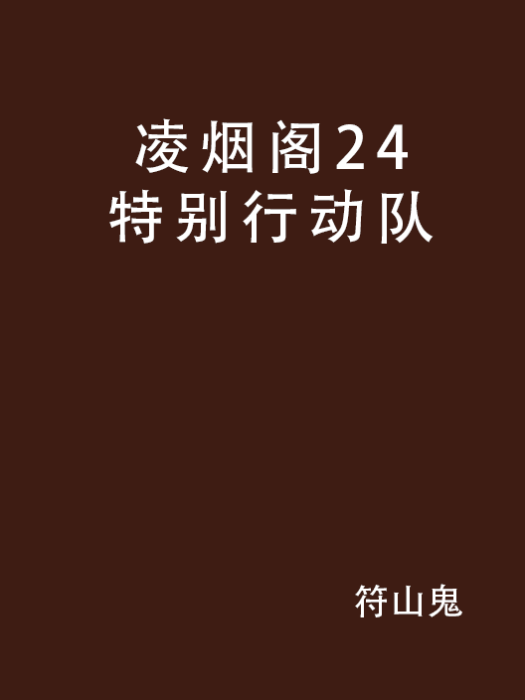 凌煙閣24特別行動隊