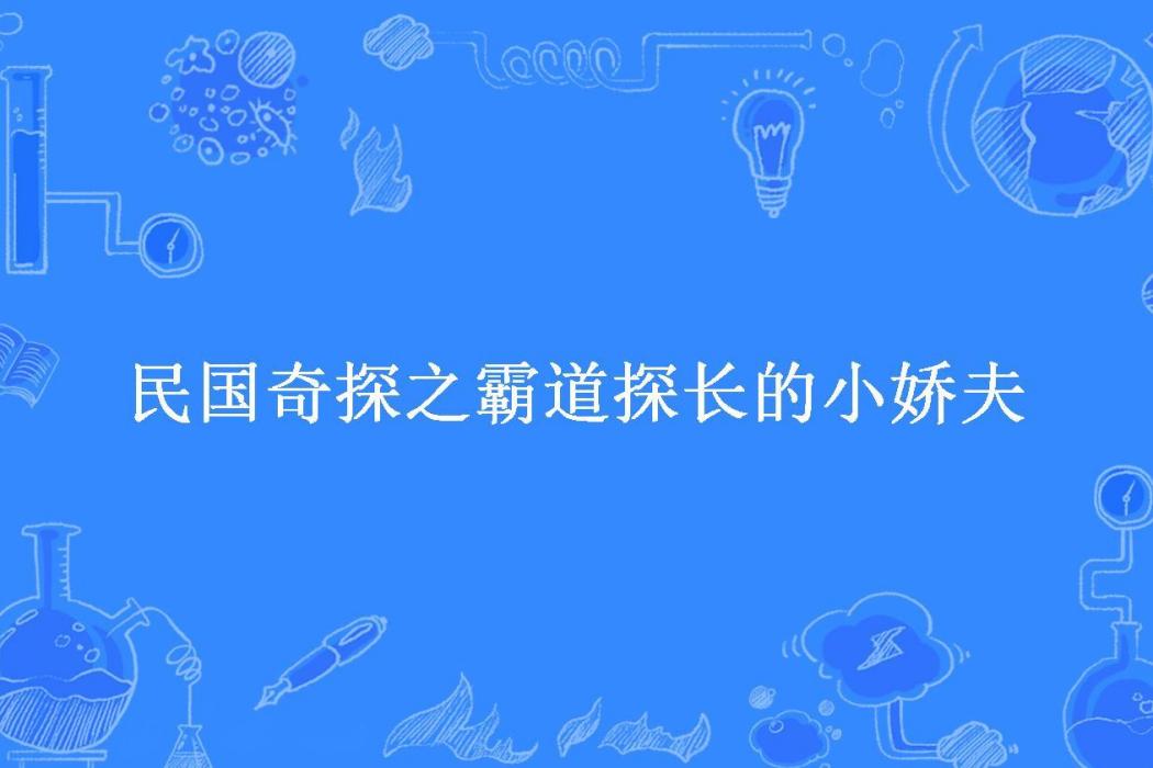 民國奇探之霸道探長的小嬌夫