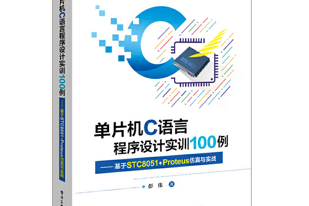 單片機C語言程式設計實訓100例——基於STC8051+Proteus仿真與實戰