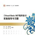 《Visual Basic.NET程式設計》實驗指導與習題