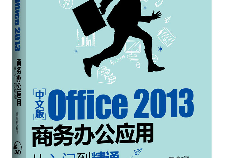 中文版Office 2013 商務辦公套用從入門到精通