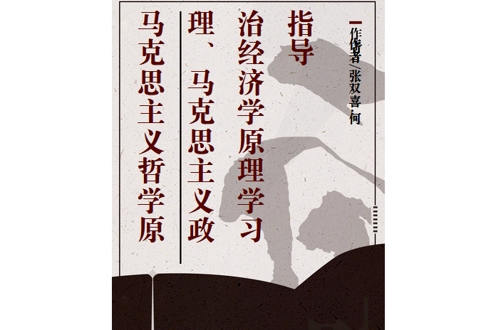 馬克思主義哲學原理、馬克思主義政治經濟學原理學習指導