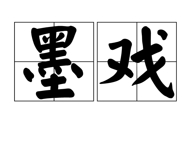 墨戲(漢語詞語)