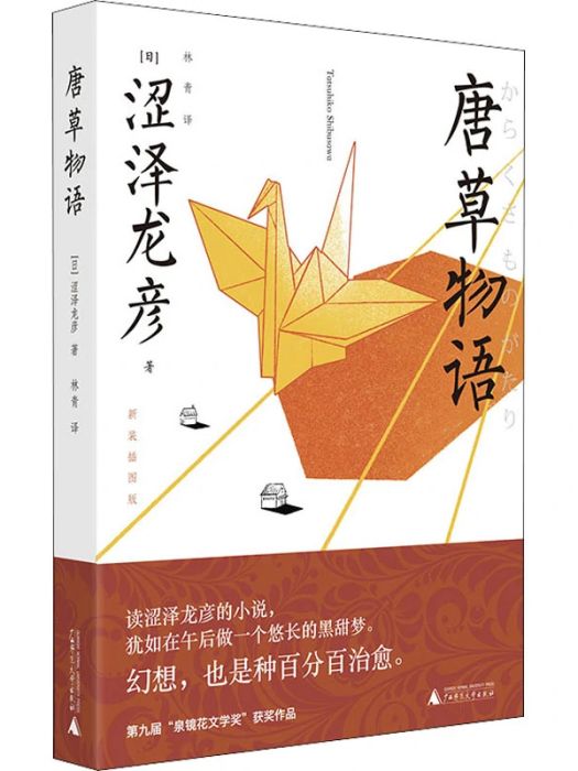 唐草物語(2021年廣西師範大學出版社出版的圖書)