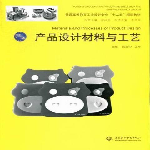 產品設計材料與工藝(2013年中國水利水電出版社出版的圖書)