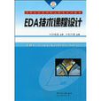 EDA技術課程設計