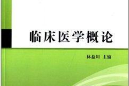 高等醫藥院校教材：臨床醫學概論