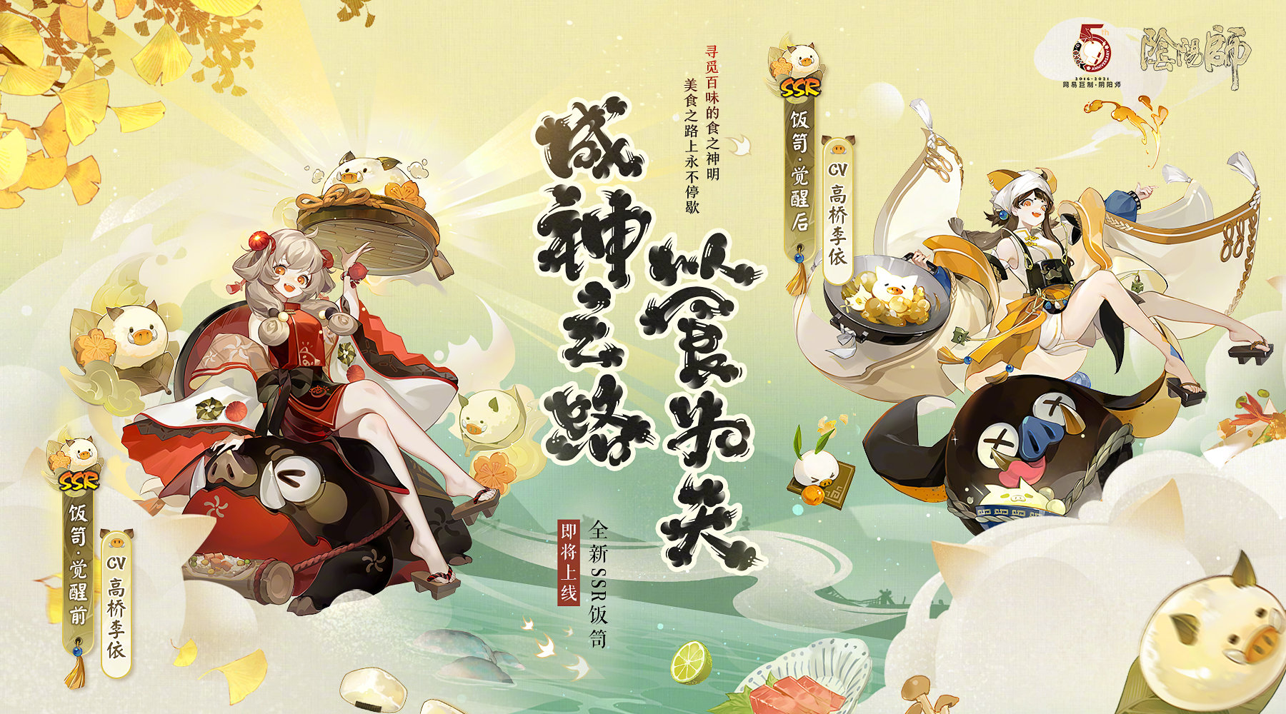 飯笥(網易手遊《陰陽師》SSR式神)