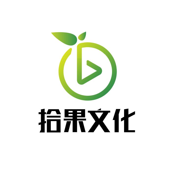 武漢拾果文化傳媒有限公司