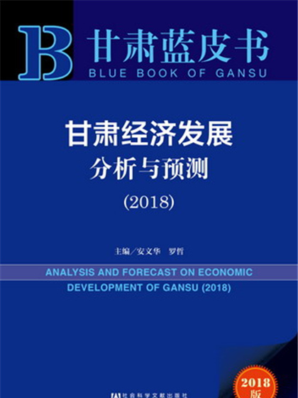 甘肅藍皮書：甘肅經濟發展分析與預測(2018)