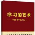 學習的藝術：讀書筆記