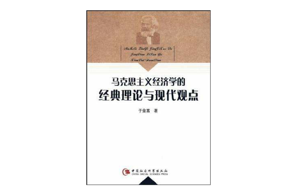 馬克思主義經濟學的經典理論與現代觀點