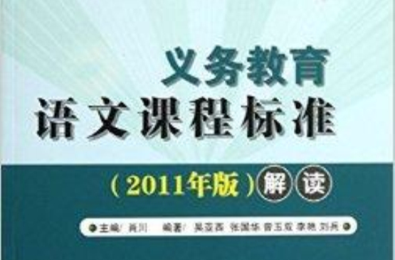 義務教育語文課程標準（2011年版）解讀(義教語文課程標準2011年版解讀)