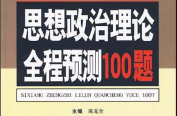 2008-政治理論全程預測100題-全國碩士研究生入學考試用書