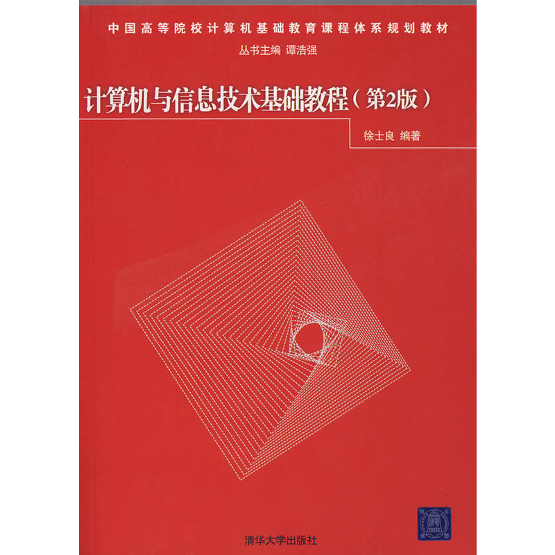 計算機與信息技術基礎教程（第2版）(計算機與信息技術基礎教程（徐士良著圖書）)