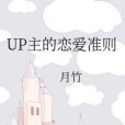 UP主的戀愛準則