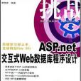 ASP.net互動式Web資料庫程式設計