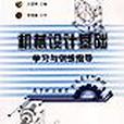 機械設計基礎學習與訓練指導