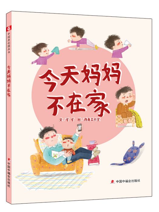 中國原創圖畫書：今天媽媽不在家