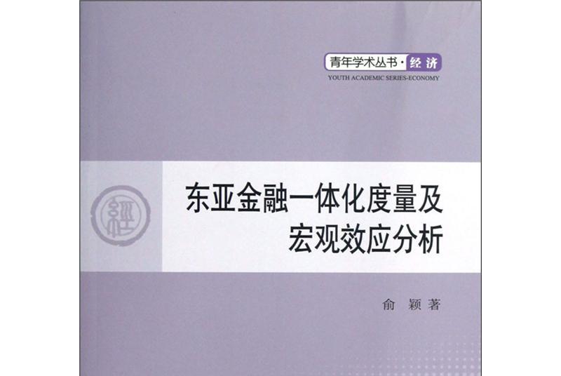 經濟：東亞金融一體化度量及巨觀效應分析