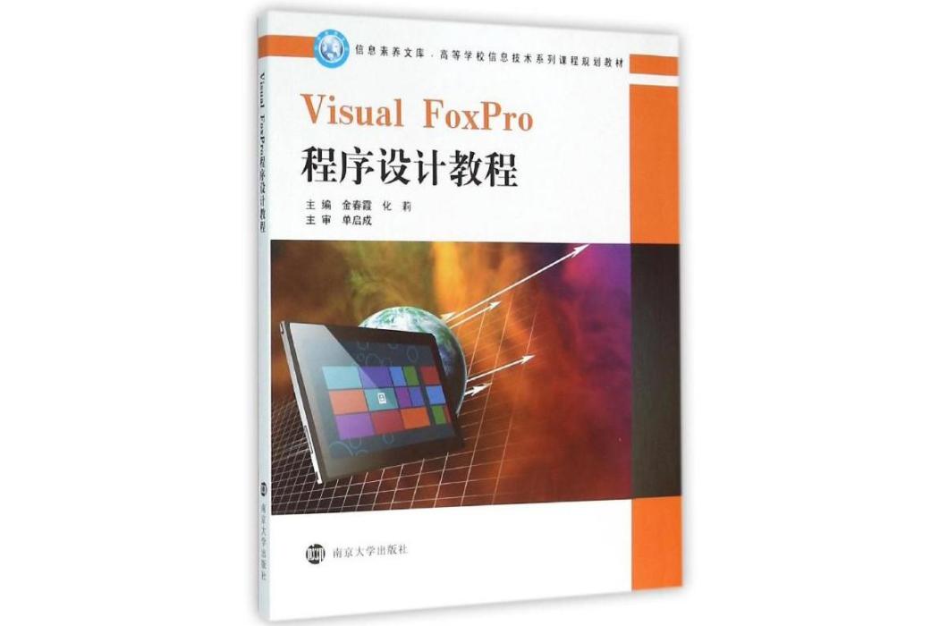 VisualFoxPro程式設計教程(2016年南京大學出版社出版的圖書)