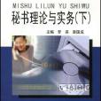 秘書理論與實務（下）