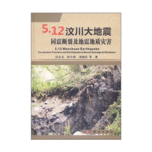 5.12汶川大地震同震斷裂及地震地質災害