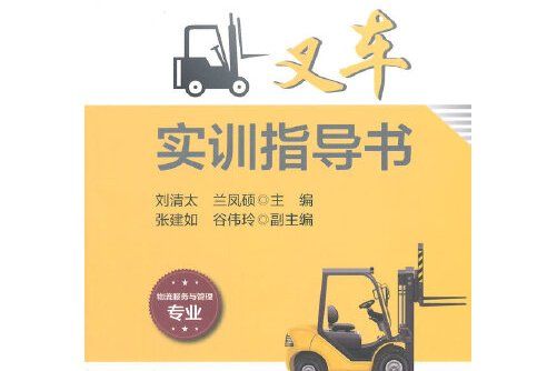 叉車實訓指導書