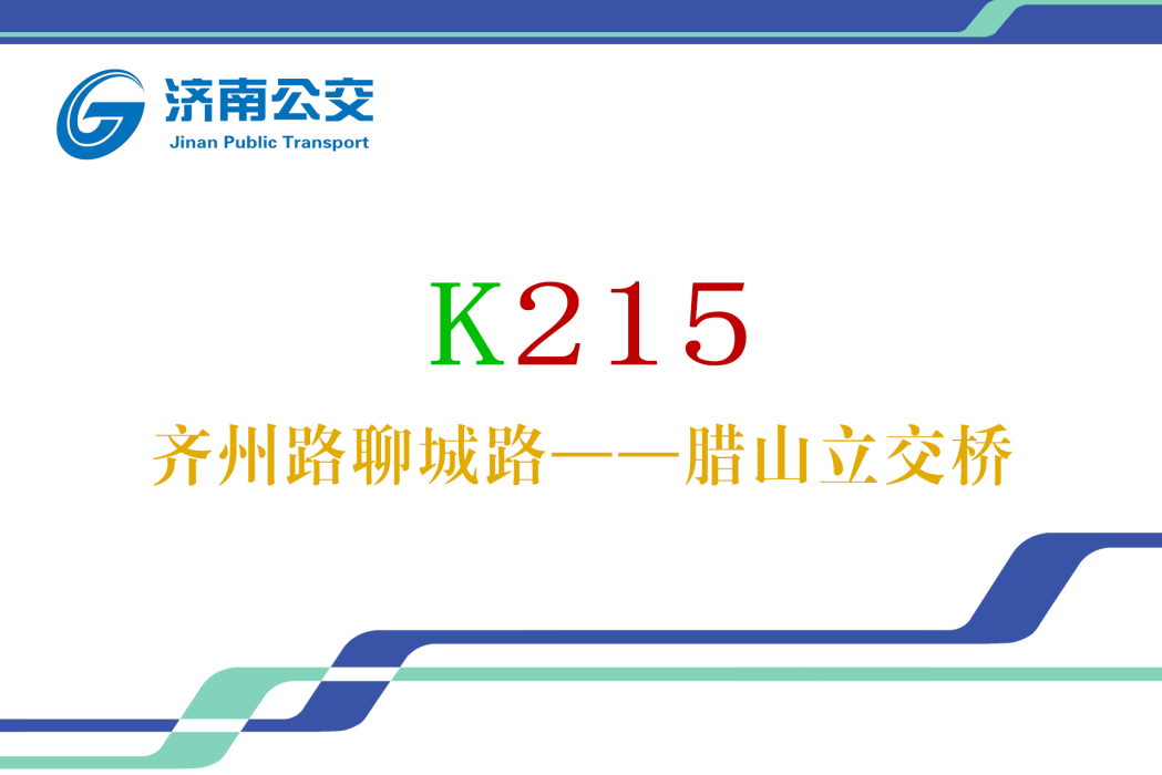 濟南公交K215路