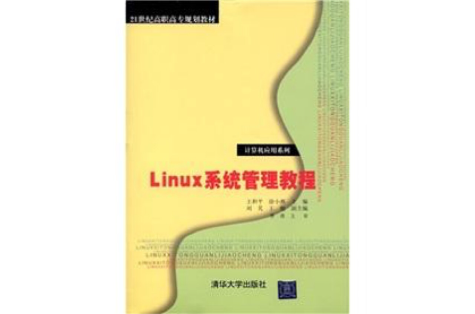 Linux系統管理教程