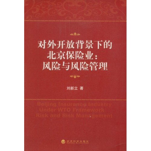 對外開放背景下的北京保險業：風險與風險管理