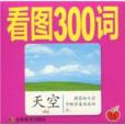 學前知識卡：看圖300詞