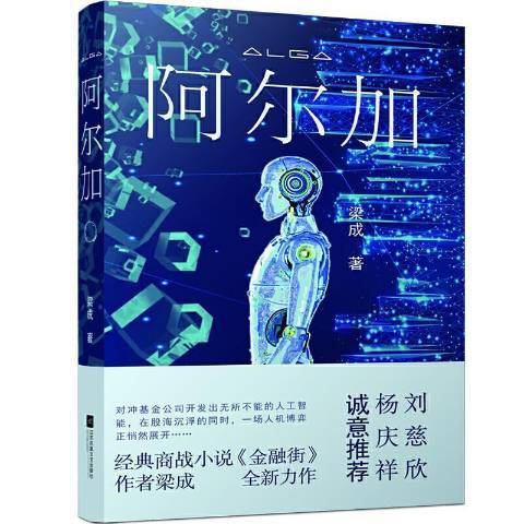 阿爾加(2021年江蘇鳳凰文藝出版社出版的圖書)