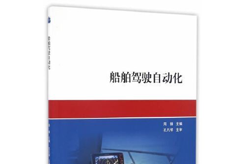 船舶駕駛自動化(2017年上海交通大學出版社出版的圖書)