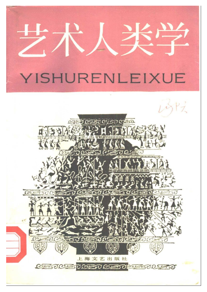 藝術人類學(上海文藝出版社出版圖書)