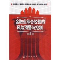 金融業綜合經營的風險預警與控制