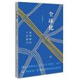 全球化：站在新的十字路口(生活·讀書·新知三聯書店出版的圖書)