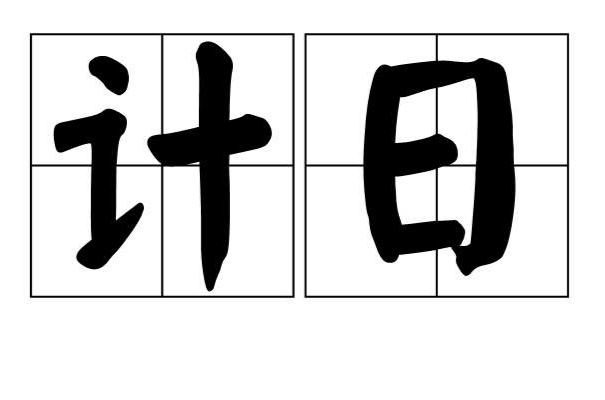 計日