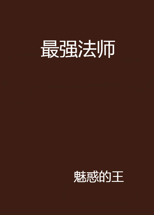 最強法師(魅惑的王創作的網路小說)