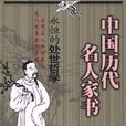 中國歷代名人家書