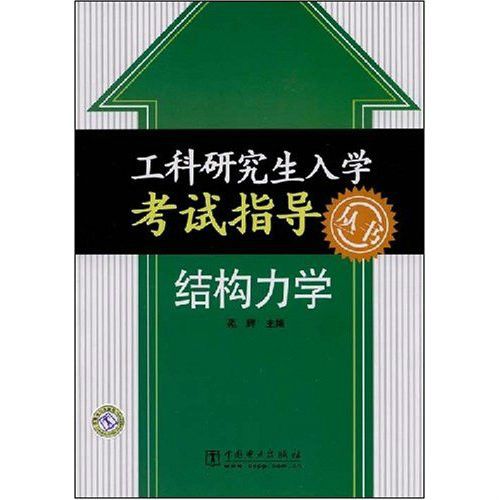 工科研究生入學考試指導叢書·結構力學