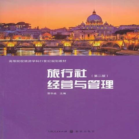 旅行社經營與管理(2014年格致出版社出版的圖書)