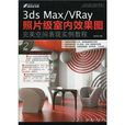 3dsMaxVRay室內效果圖完美空間表現