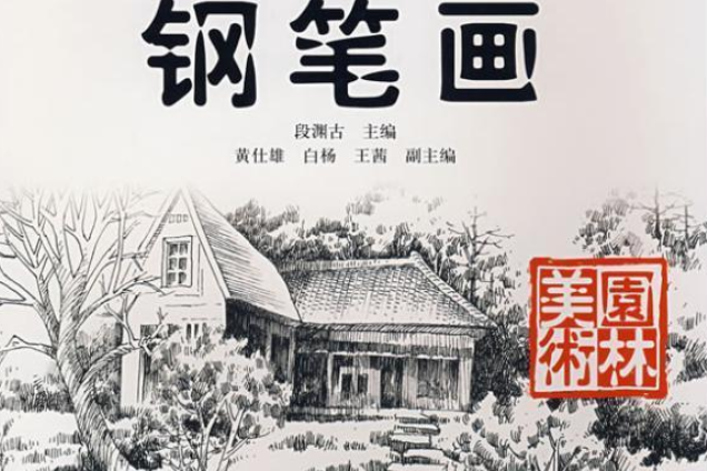 鋼筆畫(2007年中國林業出版社出版的圖書)