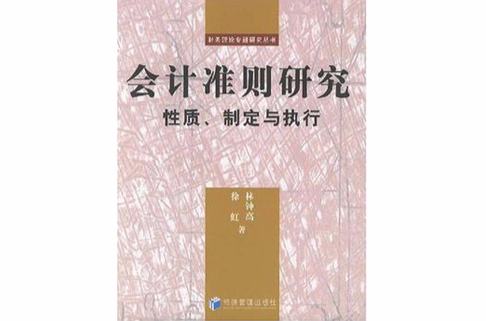 會計準則研究：性質、制定與執行