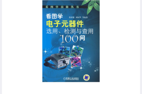 看圖學電子元器件選用、檢測與查用100問